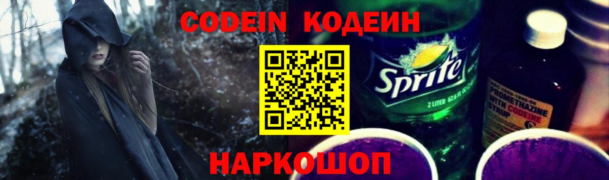 Котлас  Кодеиновый сироп Lean Purple Drank  Вход с VPN  Кодеин Purple Drank 